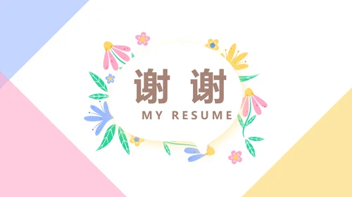 小清新个人简历自我介绍动态PPT模板