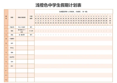 浅橙色中学生假期计划表