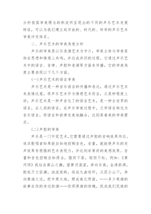 声乐艺术审美能力的培养论文.docx