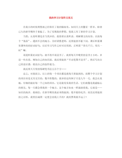 精编之我的学习计划作文范文.docx