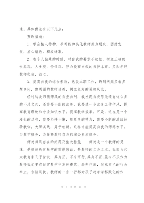 师德师风存在的问题及整改措施.docx