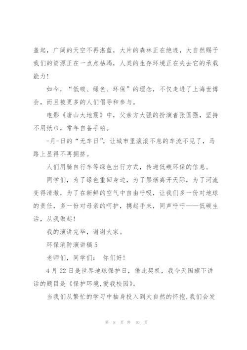 环保消防主题演讲稿5篇.docx