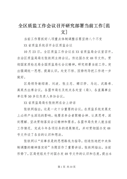 全区质监工作会议召开研究部署当前工作[范文].docx