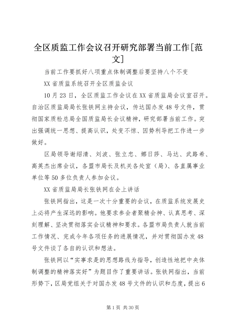 全区质监工作会议召开研究部署当前工作[范文].docx