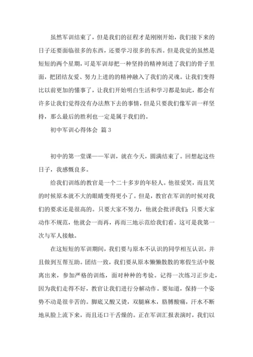 初中军训心得体会汇编十篇（三）.docx