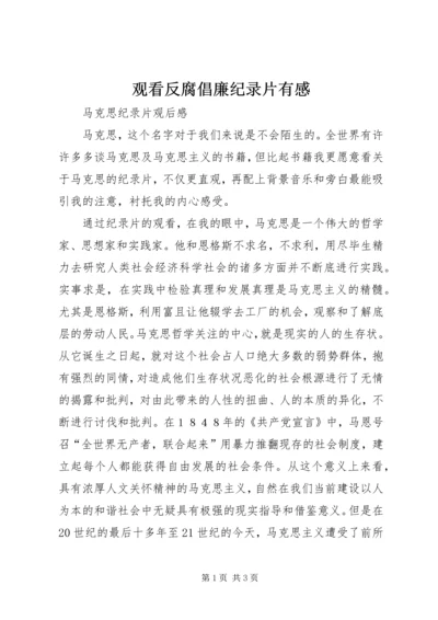 观看反腐倡廉纪录片有感 (4).docx