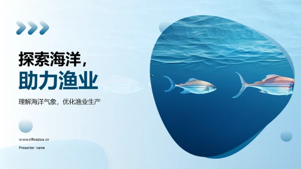 探索海洋，助力渔业