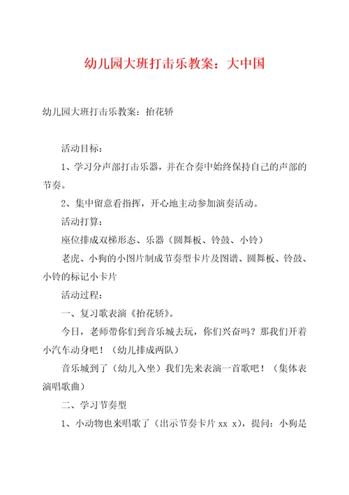 幼儿园大班打击乐教案：大中国