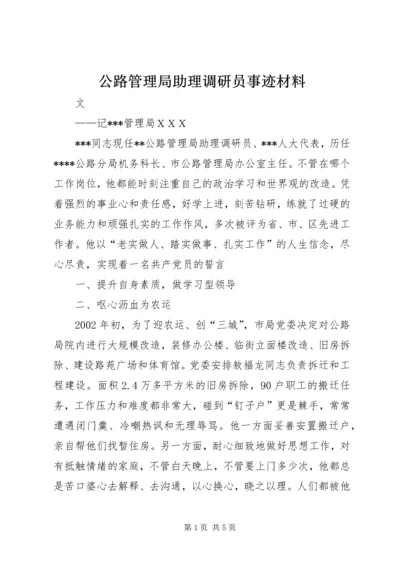 公路管理局助理调研员事迹材料.docx