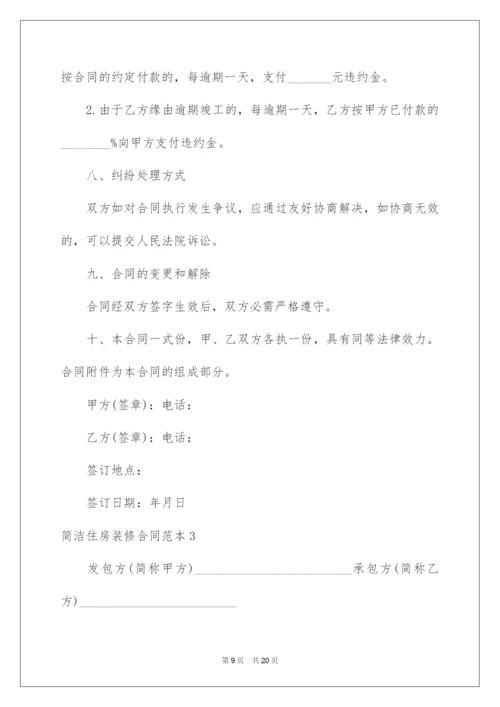 2022简单住房装修合同.docx