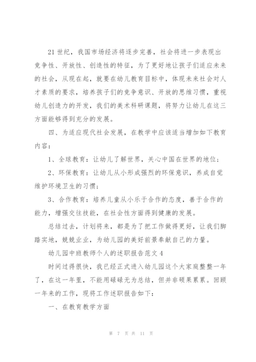 幼儿园中班教师个人的述职报告范文.docx