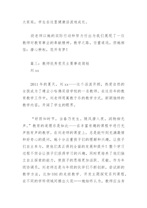 教师优秀党员主要事迹简短(精选9篇).docx