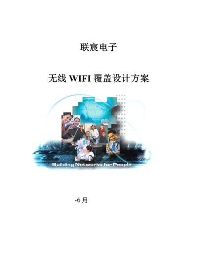 无线WIFI覆盖设计专业方案.docx