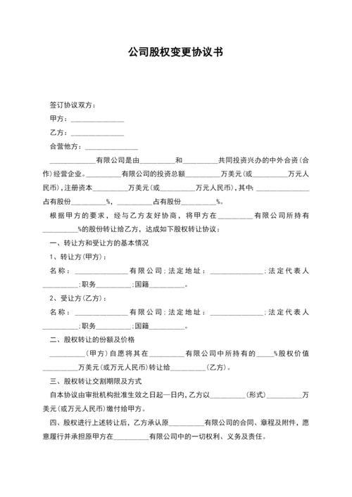 公司股权变更协议书.docx