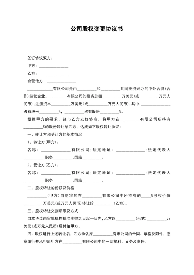 公司股权变更协议书.docx