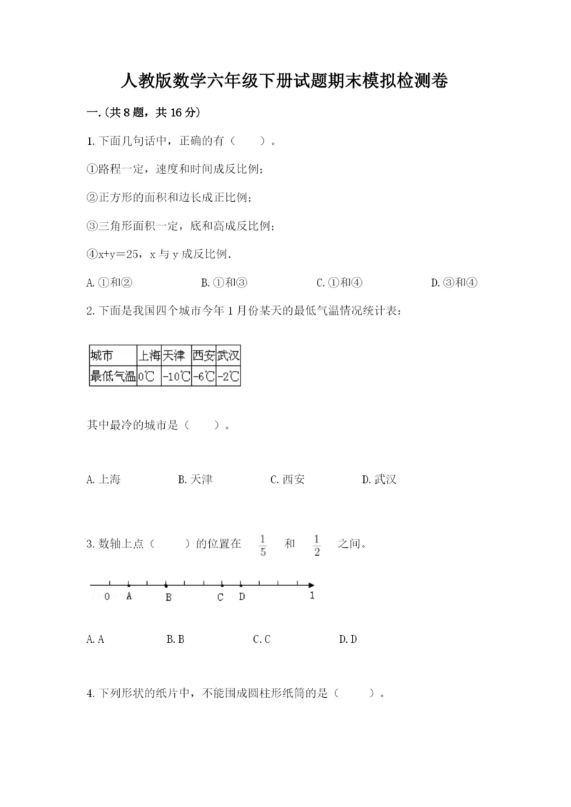 人教版数学六年级下册试题期末模拟检测卷有答案.docx