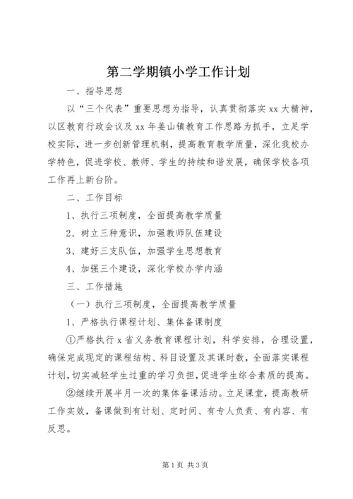 第二学期镇小学工作计划.docx