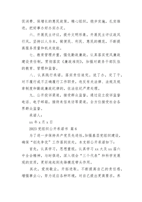 2023党组织公开承诺书.docx