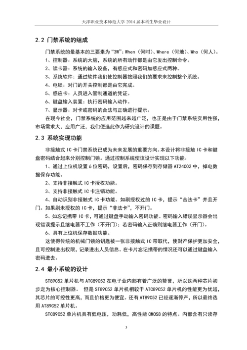 智能门禁系统的设计制作本科毕业设计正文终稿.docx