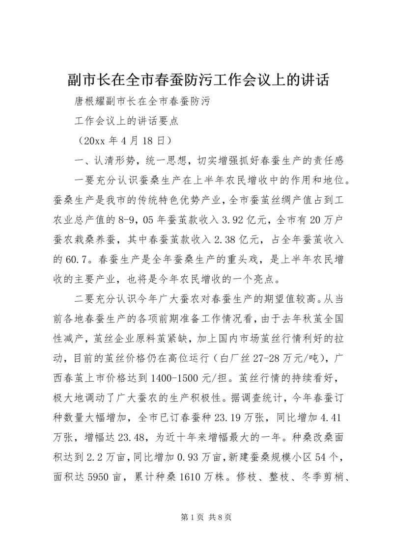 副市长在全市春蚕防污工作会议上的讲话 (3).docx