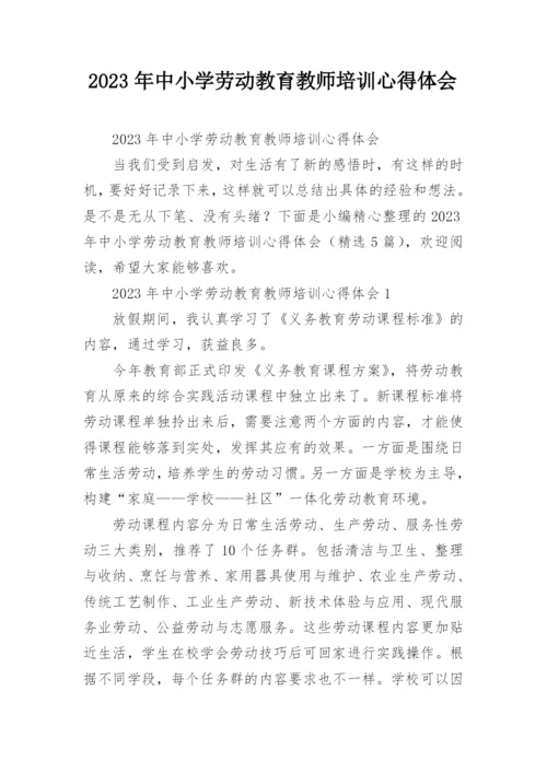 2023年中小学劳动教育教师培训心得体会.docx
