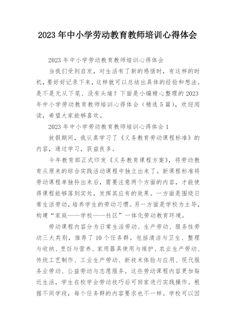 2023年中小学劳动教育教师培训心得体会.docx
