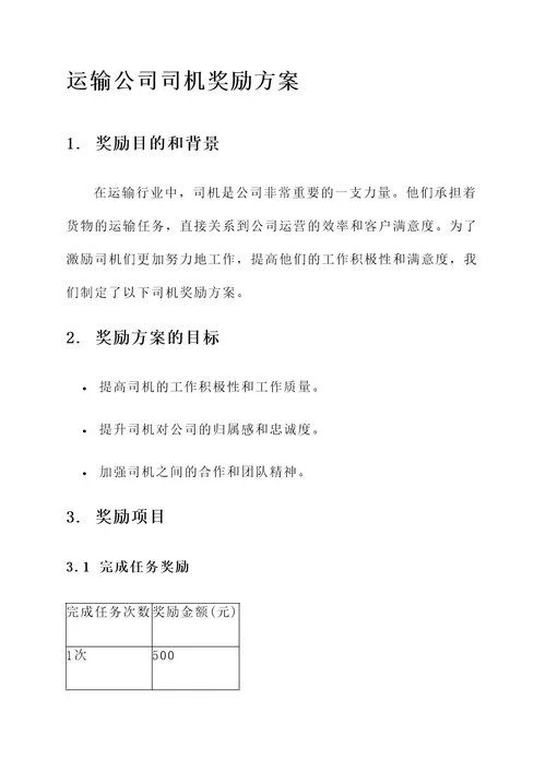 运输公司司机奖励方案