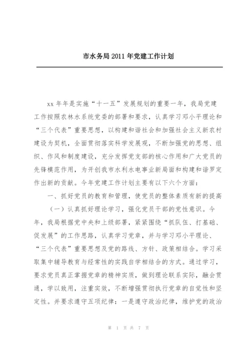 市水务局2011年党建工作计划.docx