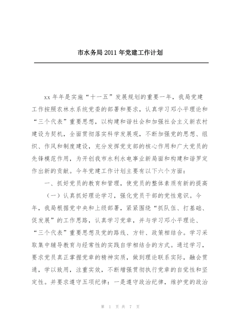 市水务局2011年党建工作计划.docx