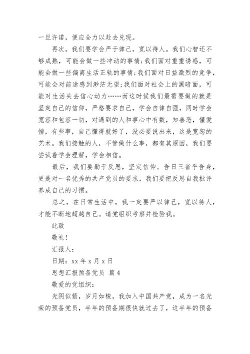 思想汇报预备党员_2.docx