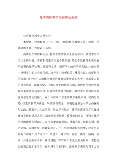 化学教师教学心得体会五篇.docx