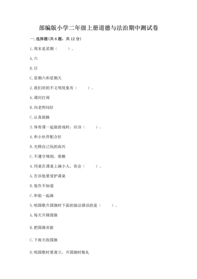 部编版小学二年级上册道德与法治期中测试卷附答案解析.docx