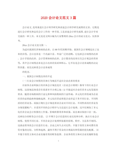 2023年会计论文范文3篇.docx