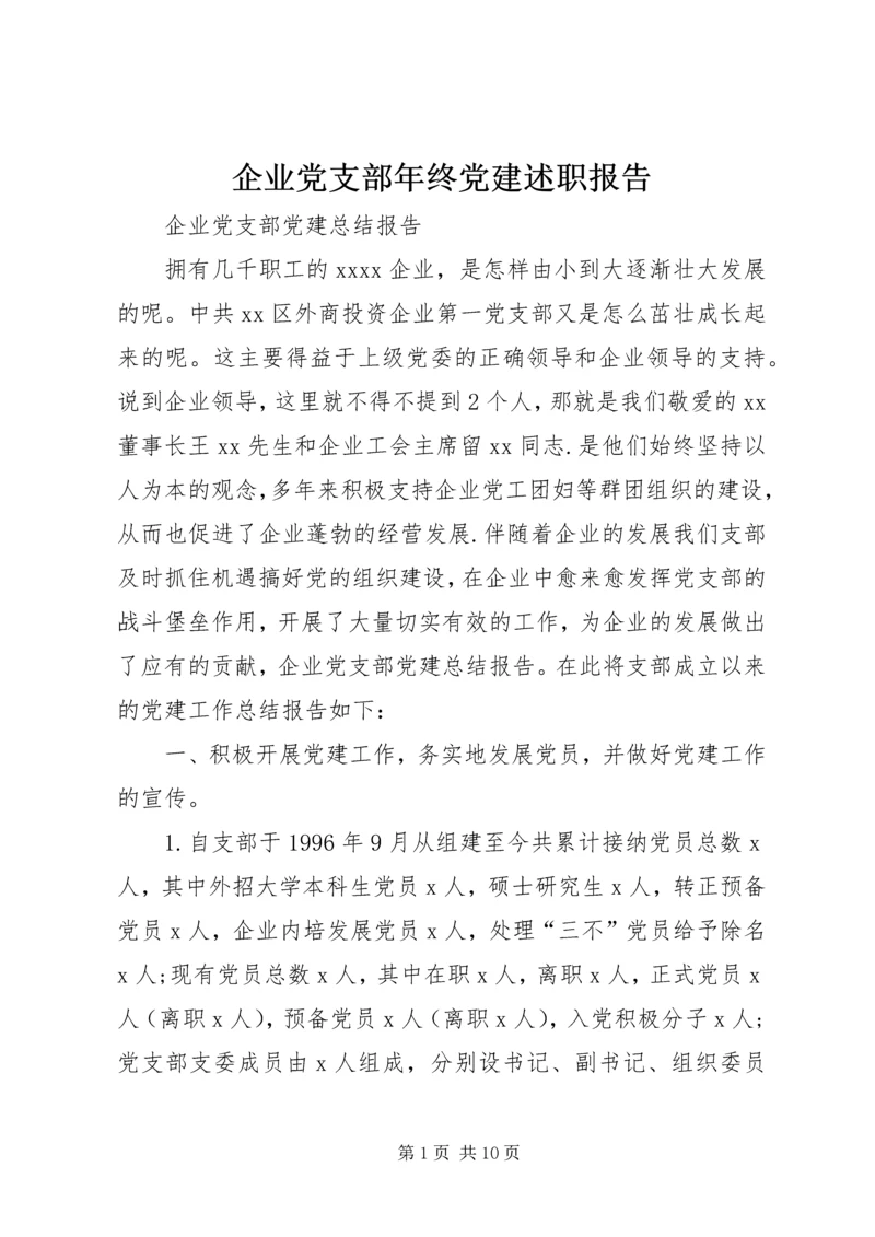 企业党支部年终党建述职报告.docx