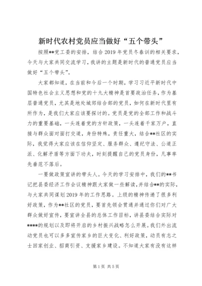新时代农村党员应当做好“五个带头”.docx