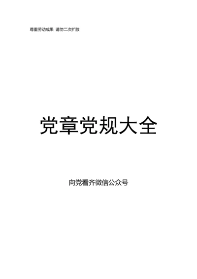 党章党规大全（135部）【新修订《中国共产党记录处分条例》在内】.docx