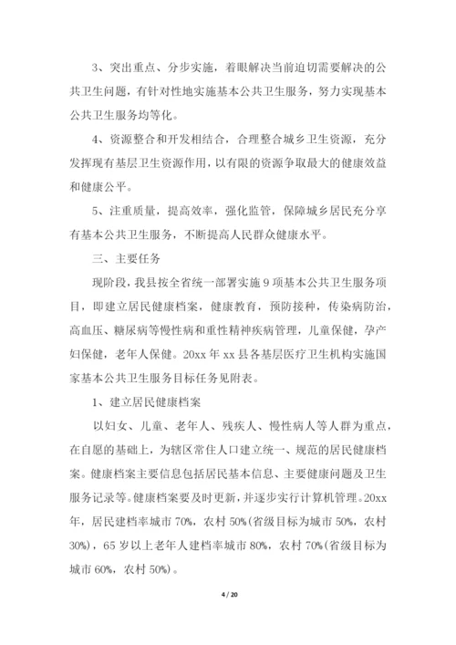 公共卫生服务项目工作计划.docx