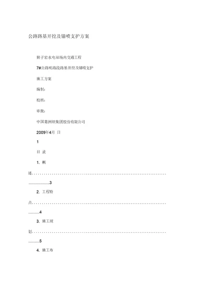 公路路基开挖及锚喷支护方案