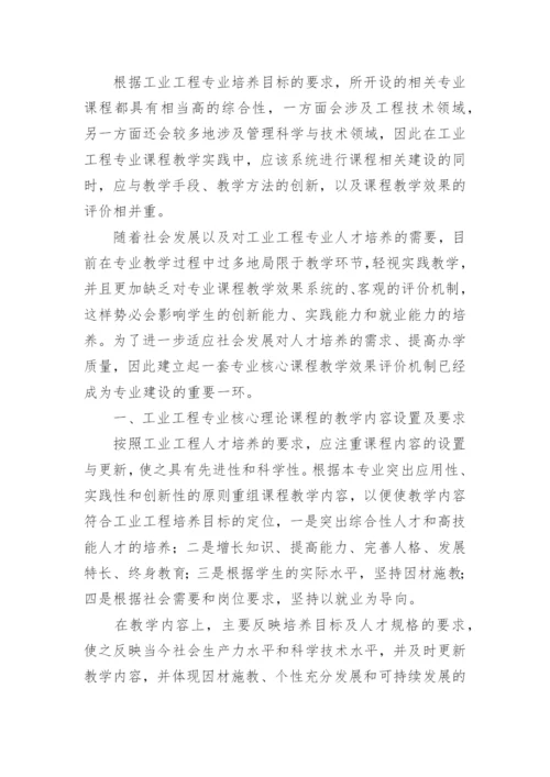以工业工程为题目论文.docx