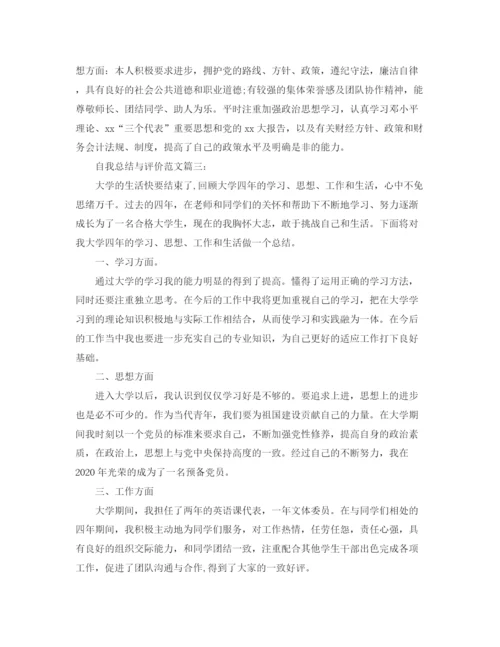 精编之自我总结与评价范文3篇.docx