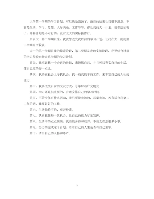 精编之新学期大学生学习计划范文.docx