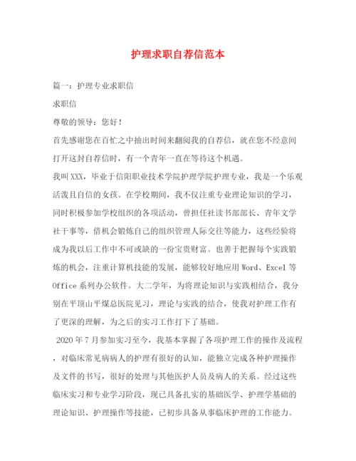 精编之护理求职自荐信范本.docx