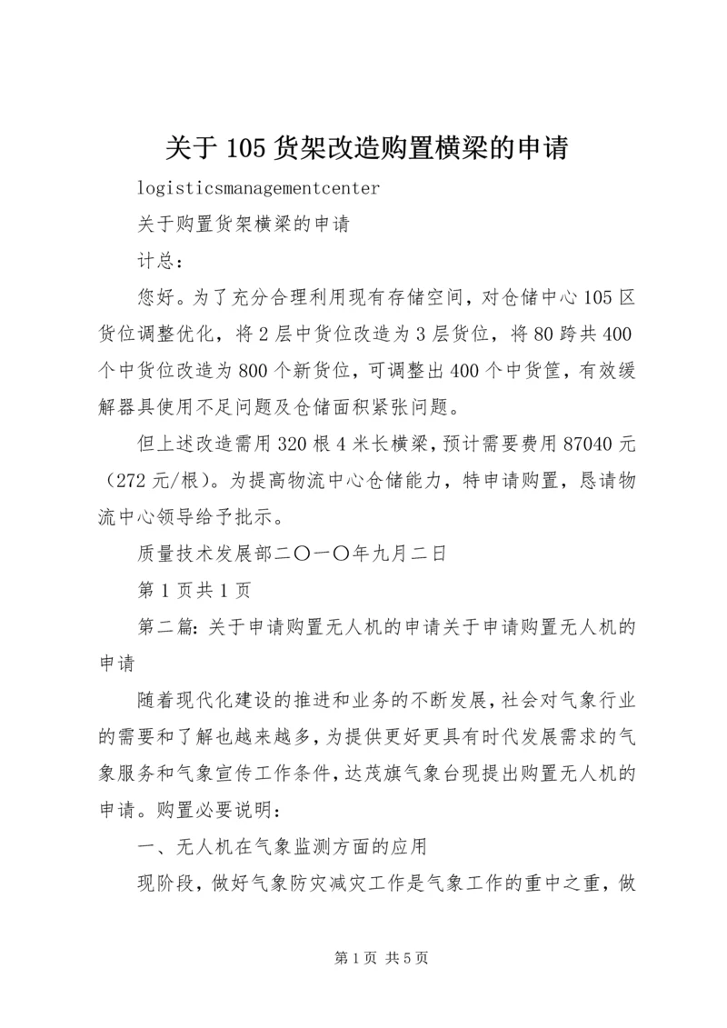 关于105货架改造购置横梁的申请.docx