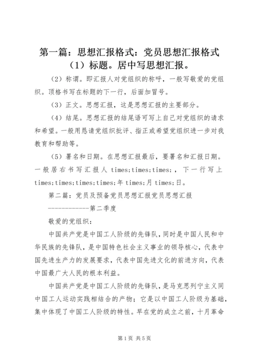 第一篇：思想汇报格式：党员思想汇报格式（1）标题。居中写思想汇报。_1.docx