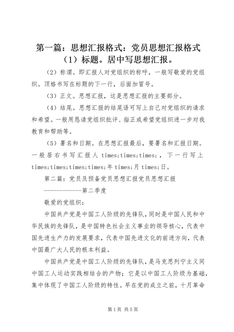 第一篇：思想汇报格式：党员思想汇报格式（1）标题。居中写思想汇报。_1.docx