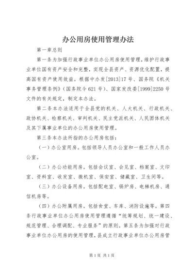 办公用房使用管理办法 (4).docx