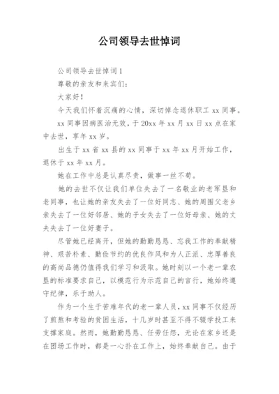 公司领导去世悼词.docx