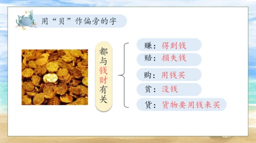 【核心素养】部编版语文二年级下册-识字3. “贝”的故事 第2课时（课件）