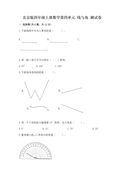 北京版四年级上册数学第四单元 线与角 测试卷含完整答案【有一套】.docx