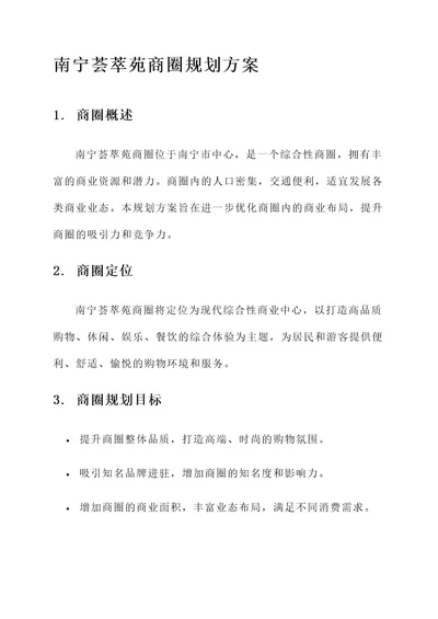 南宁荟萃苑商圈规划方案